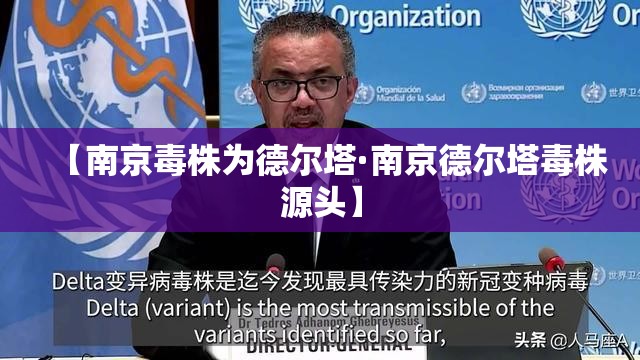 【南京毒株为德尔塔·南京德尔塔毒株源头】