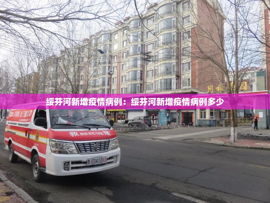 绥芬河新增疫情病例:绥芬河新增疫情病例多少 绥芬河新增疫情病例:绥芬河新增疫情病例多少