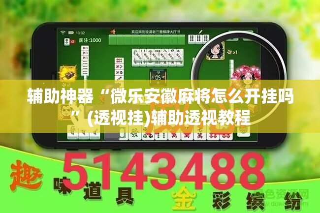 辅助神器“微乐安徽麻将怎么开挂吗”(透视挂)辅助透视教程