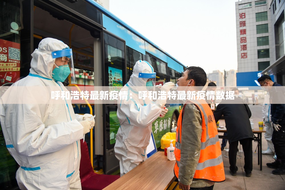 呼和浩特最新疫情:呼和浩特最新疫情数据 呼和浩特最新疫情:呼和浩特最新疫情数据