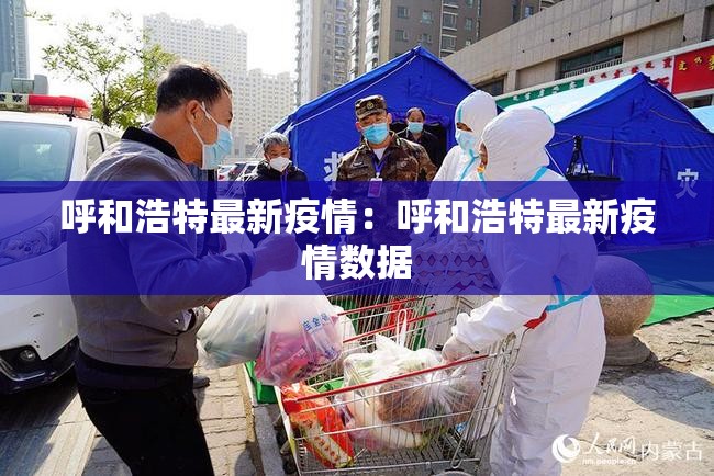 呼和浩特最新疫情:呼和浩特最新疫情数据 呼和浩特最新疫情:呼和浩特最新疫情数据