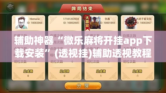 辅助神器“微乐麻将开挂app下载安装”(透视挂)辅助透视教程