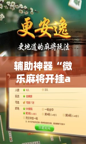 辅助神器“微乐麻将开挂app下载安装”(透视挂)辅助透视教程