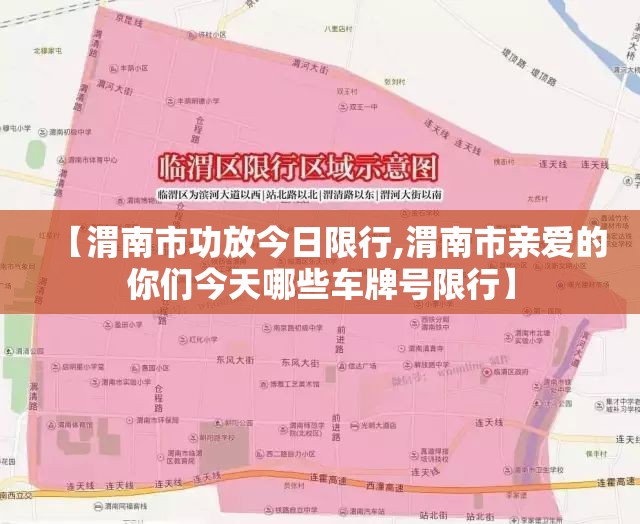 【渭南市功放今日限行,渭南市亲爱的你们今天哪些车牌号限行】 【渭南市功放今日限行,渭南市亲爱的你们今天哪些车牌号限行】