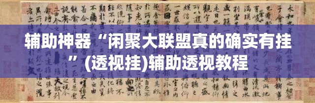 教程开挂辅助“微乐湖南麻将小程序必赢神器免费”(透视挂)辅助透视教程