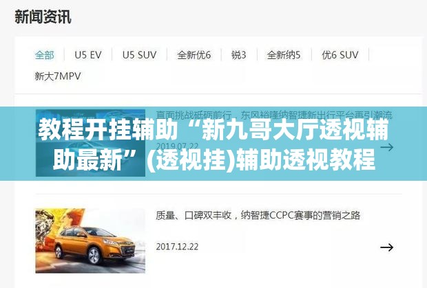 教程开挂辅助“新九哥大厅透视辅助最新”(透视挂)辅助透视教程