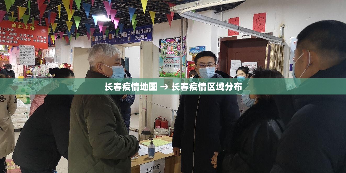 长春疫情地图 → 长春疫情区域分布 长春疫情地图 → 长春疫情区域分布