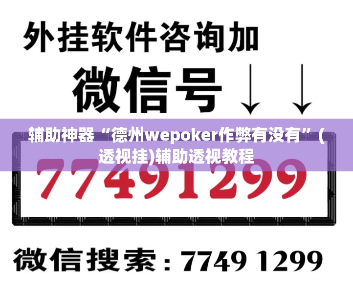 辅助神器“德州wepoker作弊有没有”(透视挂)辅助透视教程