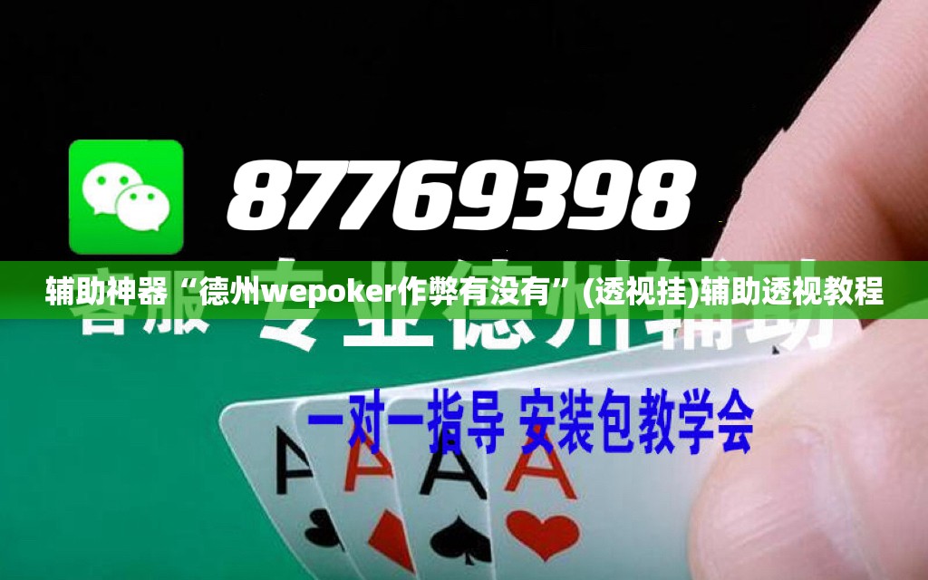 辅助神器“德州wepoker作弊有没有”(透视挂)辅助透视教程