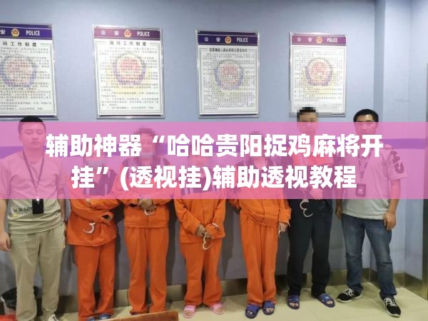 辅助神器“哈哈贵阳捉鸡麻将开挂”(透视挂)辅助透视教程