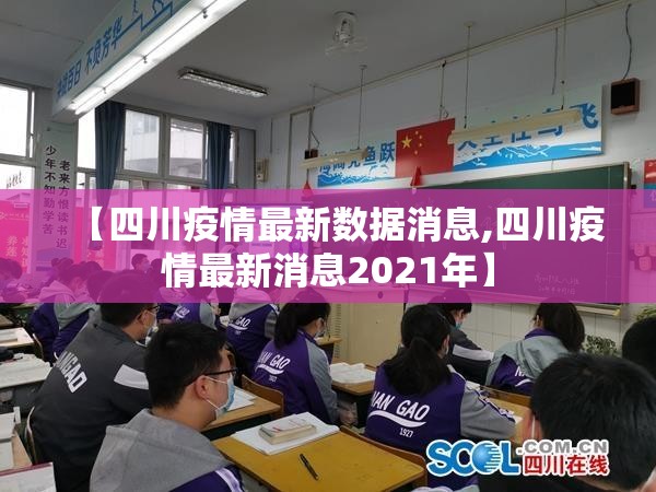 【四川疫情最新数据消息,四川疫情最新消息2021年】