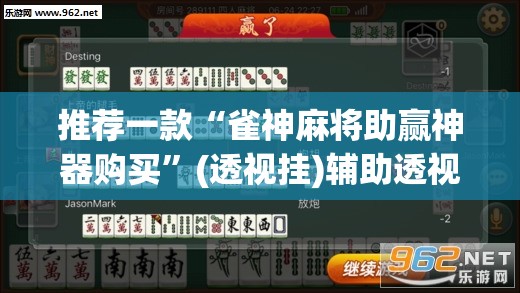 推荐一款“雀神麻将助赢神器购买”(透视挂)辅助透视教程