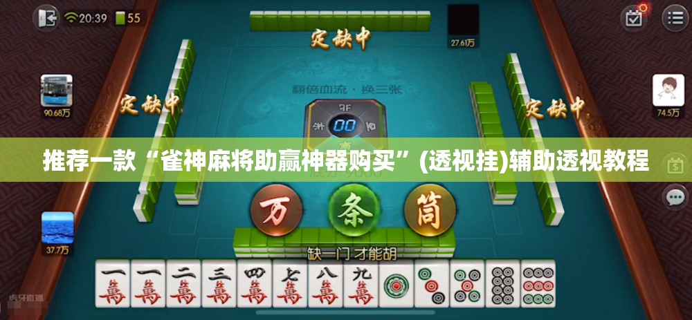 推荐一款“雀神麻将助赢神器购买”(透视挂)辅助透视教程
