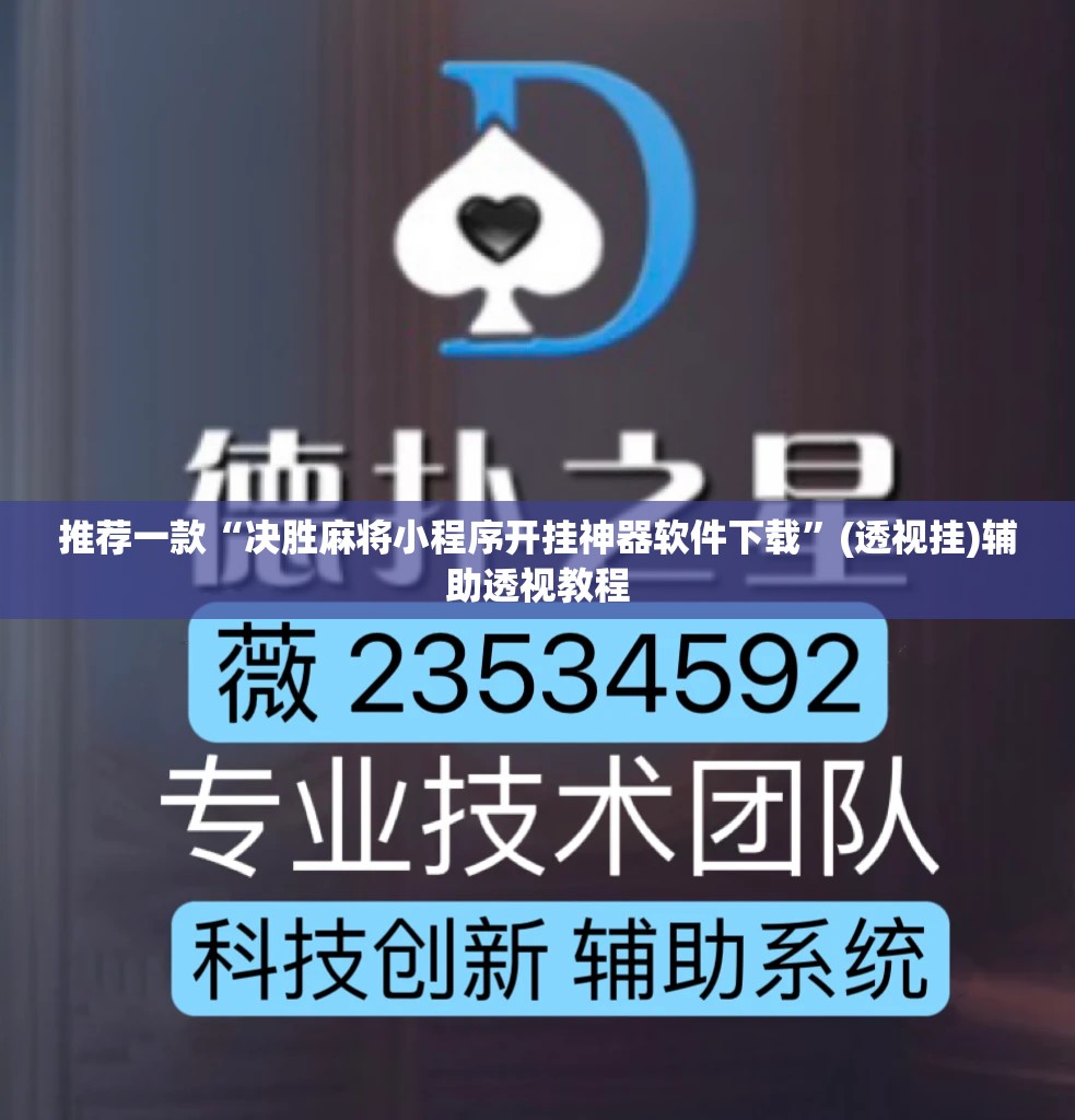 推荐一款“决胜麻将小程序开挂神器软件下载	”(透视挂)辅助透视教程