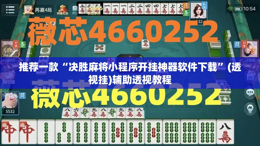 推荐一款“决胜麻将小程序开挂神器软件下载”(透视挂)辅助透视教程