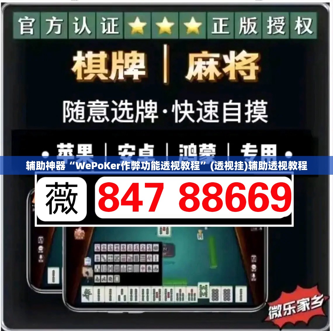 辅助神器“WePoKer作弊功能透视教程”(透视挂)辅助透视教程