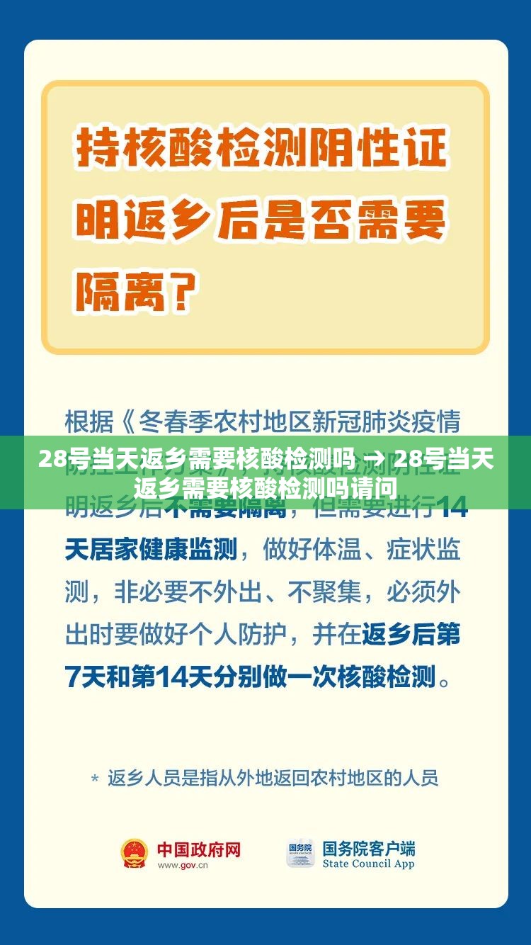28号当天返乡需要核酸检测吗 → 28号当天返乡需要核酸检测吗请问
