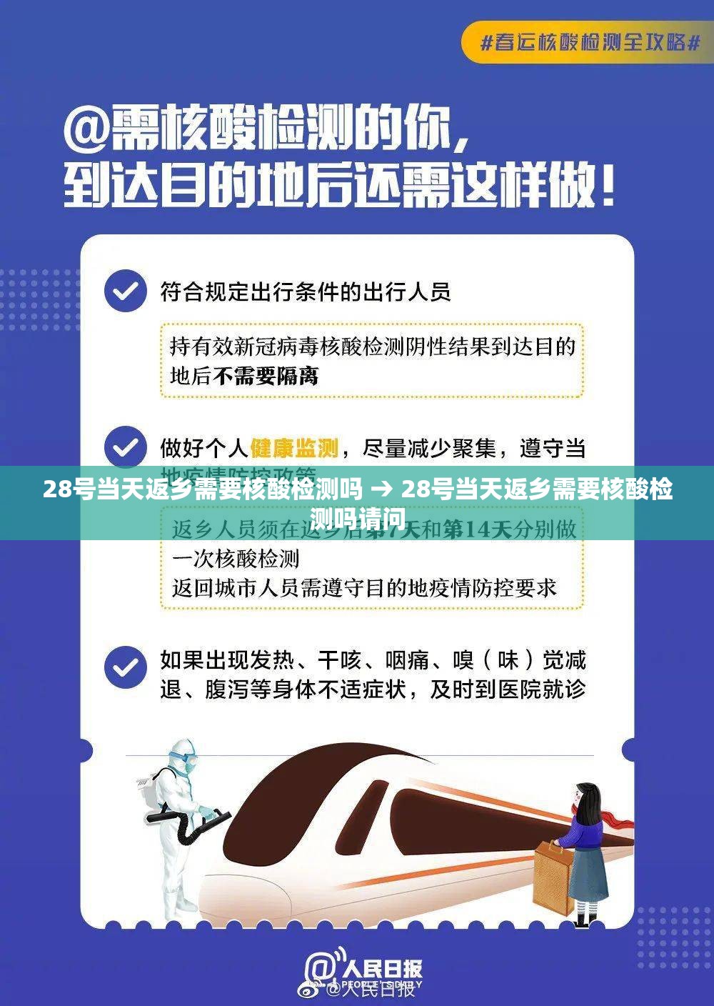 28号当天返乡需要核酸检测吗 → 28号当天返乡需要核酸检测吗请问 28号当天返乡需要核酸检测吗 → 28号当天返乡需要核酸检测吗请问