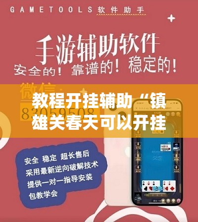教程开挂辅助“镇雄关春天可以开挂	”(透视挂)辅助透视教程