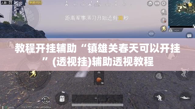 教程开挂辅助“镇雄关春天可以开挂”(透视挂)辅助透视教程