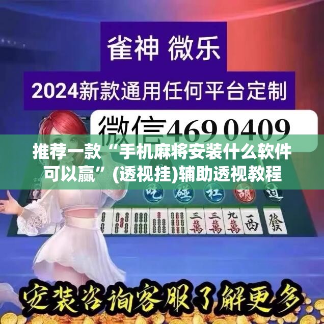 推荐一款“手机麻将安装什么软件可以赢”(透视挂)辅助透视教程