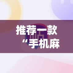 推荐一款“手机麻将安装什么软件可以赢	”(透视挂)辅助透视教程