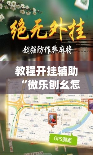 教程开挂辅助“微乐刨幺怎么开挂	”(透视挂)辅助透视教程