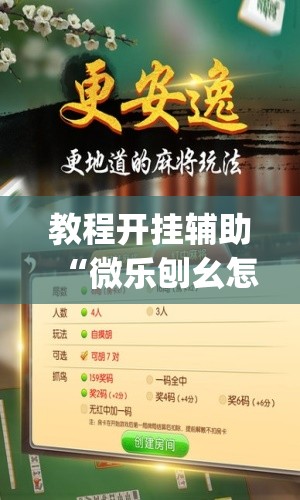 教程开挂辅助“微乐刨幺怎么开挂”(透视挂)辅助透视教程