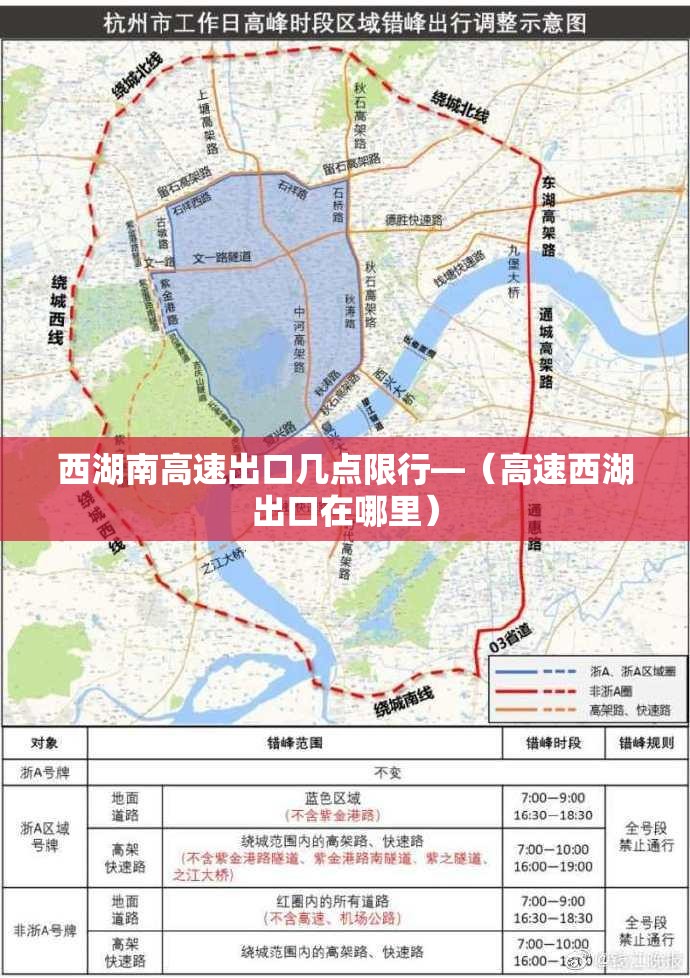 西湖南高速出口几点限行—(高速西湖出口在哪里) 西湖南高速出口几点限行—(高速西湖出口在哪里)