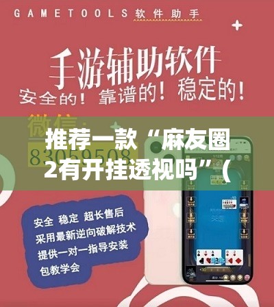 推荐一款“麻友圈2有开挂透视吗”(透视挂)辅助透视教程