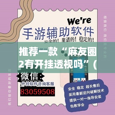 推荐一款“麻友圈2有开挂透视吗”(透视挂)辅助透视教程