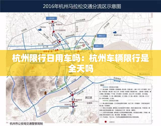 杭州限行日用车吗:杭州车辆限行是全天吗 杭州限行日用车吗:杭州车辆限行是全天吗