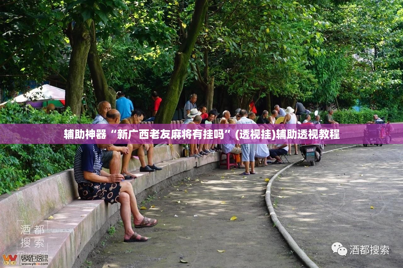 辅助神器“新广西老友麻将有挂吗”(透视挂)辅助透视教程