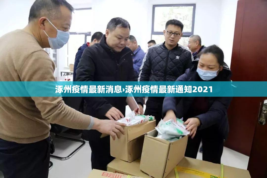 涿州疫情最新消息›涿州疫情最新通知2021 涿州疫情最新消息›涿州疫情最新通知2021