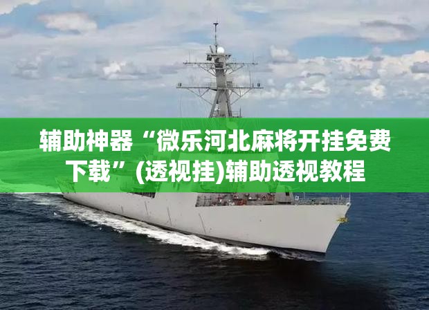 辅助神器“微乐河北麻将开挂免费下载”(透视挂)辅助透视教程