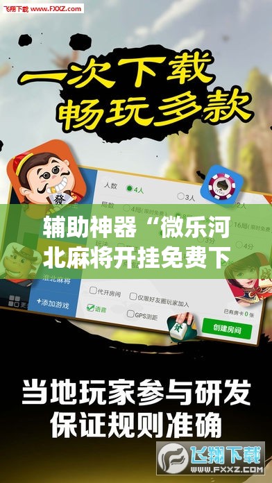 辅助神器“微乐河北麻将开挂免费下载	”(透视挂)辅助透视教程