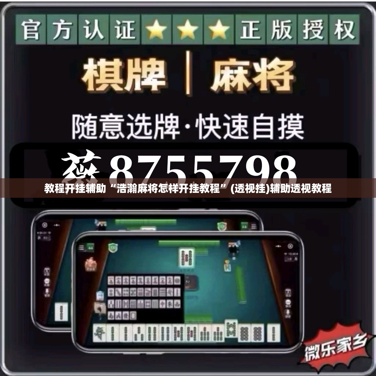 教程开挂辅助“浩瀚麻将怎样开挂教程	”(透视挂)辅助透视教程
