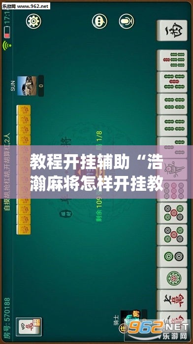 教程开挂辅助“浩瀚麻将怎样开挂教程”(透视挂)辅助透视教程