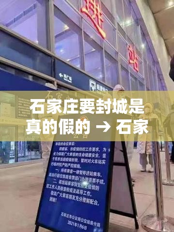石家庄要封城是真的假的 → 石家庄宣布封城需要谁下令 石家庄要封城是真的假的 → 石家庄宣布封城需要谁下令