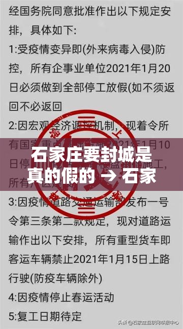 石家庄要封城是真的假的 → 石家庄宣布封城需要谁下令 石家庄要封城是真的假的 → 石家庄宣布封城需要谁下令