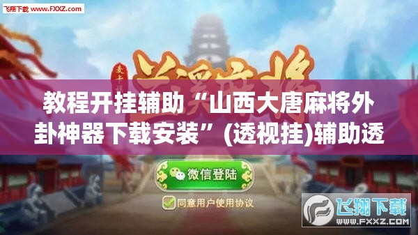 教程开挂辅助“山西大唐麻将外卦神器下载安装”(透视挂)辅助透视教程