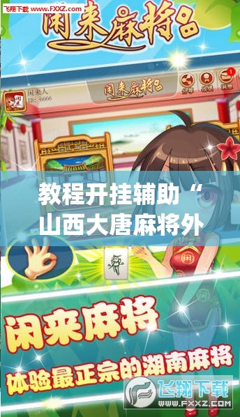 教程开挂辅助“山西大唐麻将外卦神器下载安装	”(透视挂)辅助透视教程