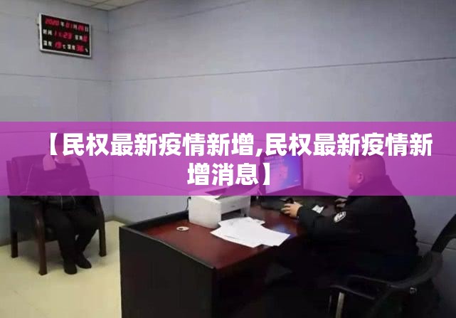 【民权最新疫情新增,民权最新疫情新增消息】 【民权最新疫情新增,民权最新疫情新增消息】