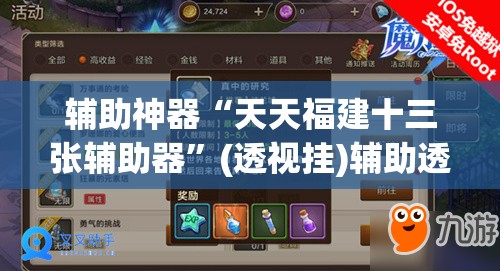 辅助神器“天天福建十三张辅助器”(透视挂)辅助透视教程