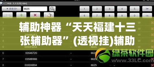 辅助神器“天天福建十三张辅助器”(透视挂)辅助透视教程