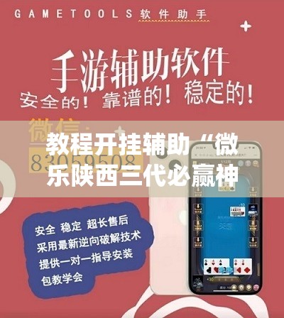 教程开挂辅助“微乐陕西三代必赢神器免费安装”(透视挂)辅助透视教程