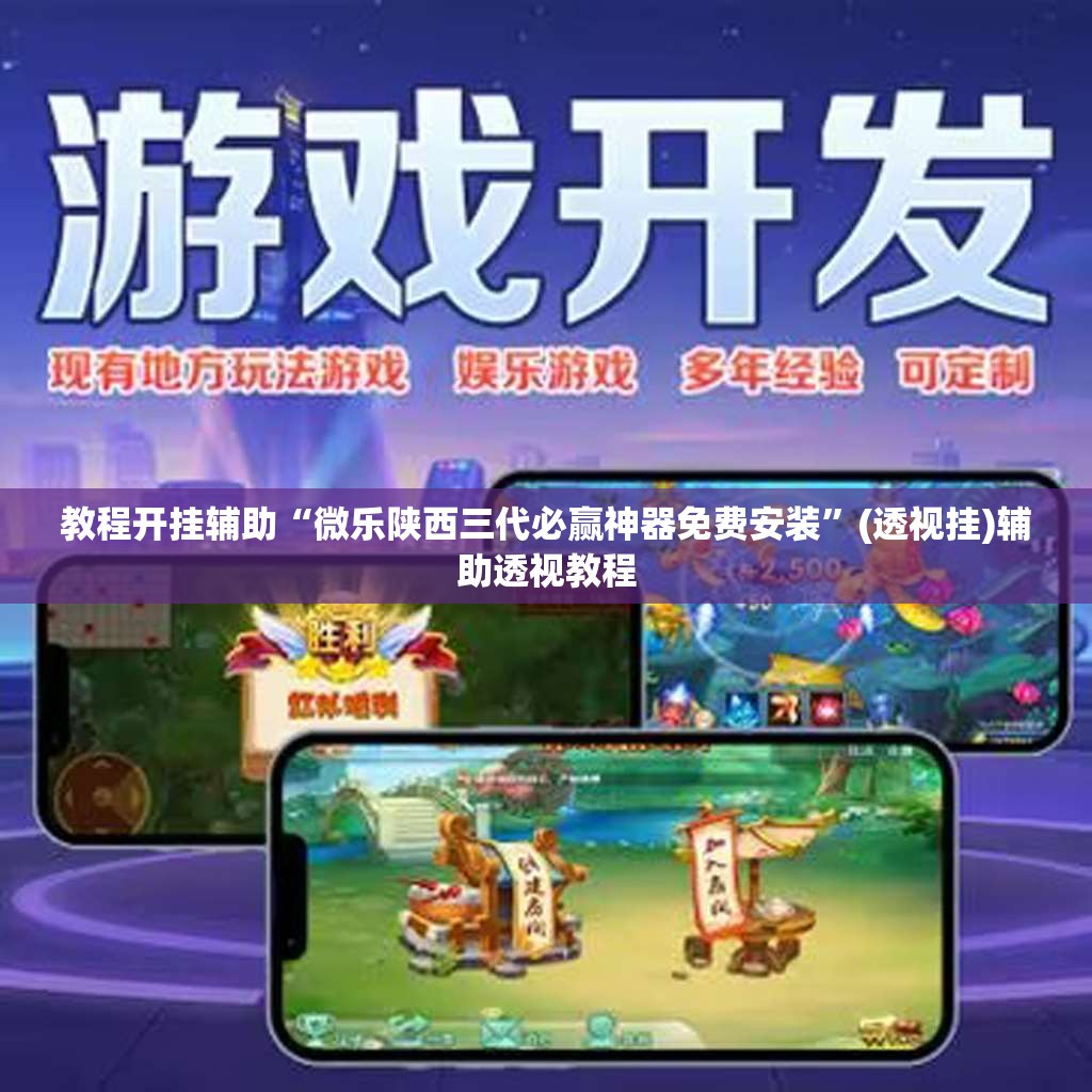 教程开挂辅助“微乐陕西三代必赢神器免费安装”(透视挂)辅助透视教程