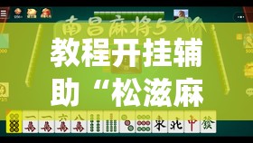 教程开挂辅助“松滋麻将有挂吗”(透视挂)辅助透视教程