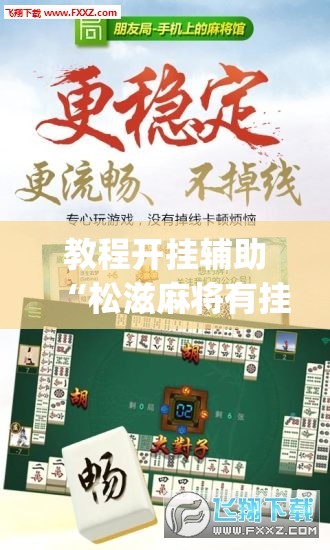 推荐一款“中至余干麻将确实可以开挂”(透视挂)辅助透视教程