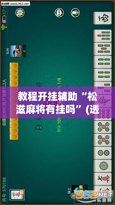 教程开挂辅助“松滋麻将有挂吗”(透视挂)辅助透视教程